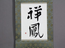 Japanisches Rollbild "Gutes Omen" online kaufen | © Shoji Bau | Japanische Möbel und Antiquitäten