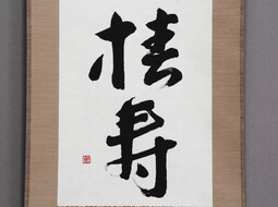 Japanisches Rollbild mit Kalligraphie "Langes Leben" online kaufen | © Shoji Bau | Japanische Möbel und Antiquitäten